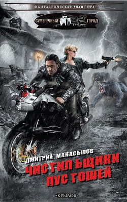 Чистильщики пустошей - Манасыпов Дмитрий Юрьевич