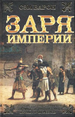 Читать книгу Заря империи, автор Барон Сэм Заря империи - Барон Сэм