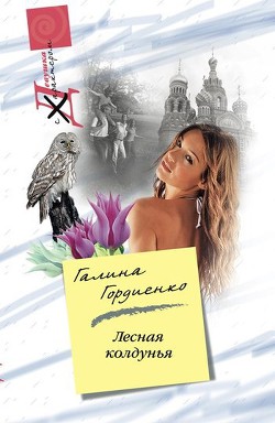 Читать книгу Лесная колдунья, автор Гордиенко Галина Анатольевна Лесная колдунья - Гордиенко Галина Анатольевна