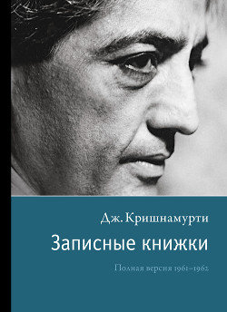 Записные книжки - Кришнамурти Джидду