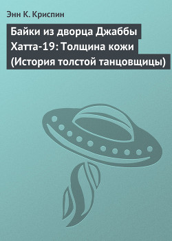 Байки из дворца Джаббы Хатта-19: Толщина кожи (История толстой танцовщицы) - Криспин Энн К.