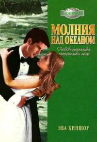 Молния над океаном - Киншоу Эва