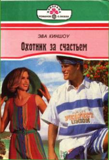 Охотник за счастьем - Киншоу Эва