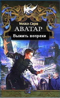 Выжить вопреки (СИ) - Садов Михаил Валерьевич