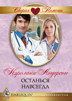 Останься навсегда - Андерсон Кэролайн