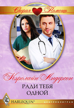 Ради тебя одной - Андерсон Кэролайн