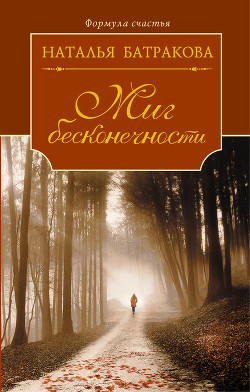 Миг бесконечности. Том 1 - Батракова Наталья Николаевна