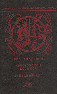 Крестовый поход в небеса - Андерсон Пол Уильям