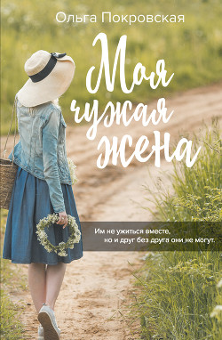 Моя чужая жена - Карпович Ольга