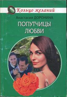 Попутчицы любви - Доронина Анастасия