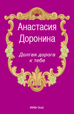 Долгая дорога к тебе - Доронина Анастасия