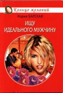 Ищу идеального мужчину - Барская Мария