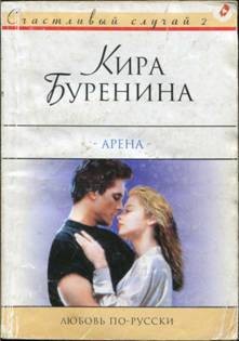 Арена - Буренина Кира
