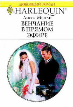 Венчание в прямом эфире - Мэнли Лисса
