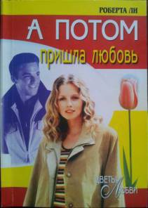 А потом пришла любовь - Ли Роберта