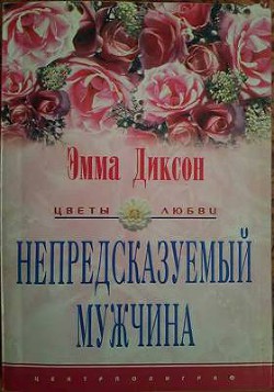 Читать книгу Непредсказуемый мужчина, автор Диксон Эмма Непредсказуемый мужчина - Диксон Эмма