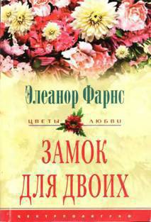 Замок для двоих - Фарнс Элеанор