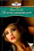 Не хочу слышать нет - Оллби Айрис