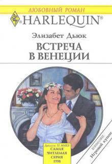 Встреча в Венеции - Дьюк Элизабет