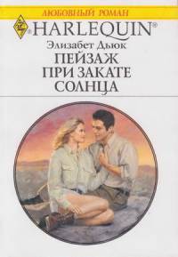 Пейзаж при закате солнца - Дьюк Элизабет