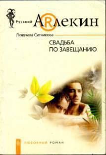 Свадьба по завещанию - Ситникова Людмила