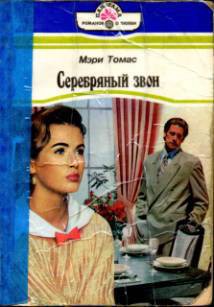Читать книгу Серебряный звон, автор Томас Мэри Серебряный звон - Томас Мэри