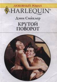 Читать книгу Крутой поворот, автор Синклер Дэни Крутой поворот - Синклер Дэни
