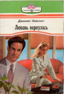 Любовь вернулась - Лавсмит Дженнет