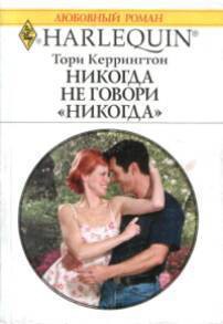 Никогда не говори никогда - Керрингтон Тори