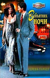 В объятиях ночи - Паркер Серена