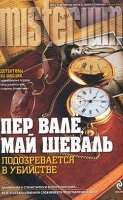 Убийца полицейского-Подозревается в убийстве] - Вале Пер