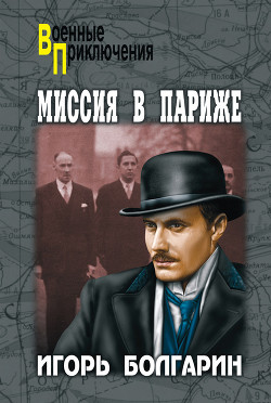 Миссия в Париже - Болгарин Игорь Яковлевич