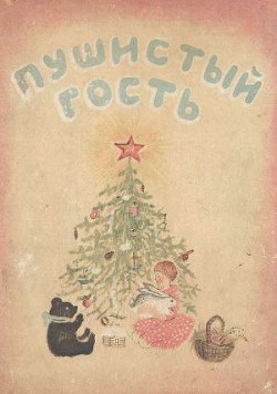 Пушистый гость - Ильина Елена Яковлевна