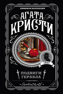 Читать книгу Подвиги Геракла, автор Кристи Агата Подвиги Геракла - Кристи Агата