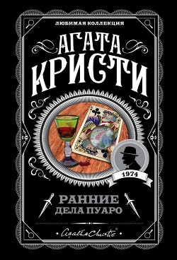 Ранние дела Пуаро - Кристи Агата