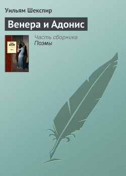 Венера и Адонис - Шекспир Уильям