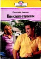 Читать книгу Наверстать упущенное, автор Ньюэлл Кэролайн Наверстать упущенное - Ньюэлл Кэролайн