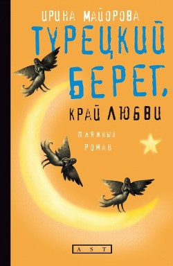 Читать книгу Турецкий берег, край любви, автор Майорова Ирина Турецкий берег, край любви - Майорова Ирина