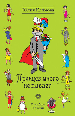 Читать книгу Принцев много не бывает