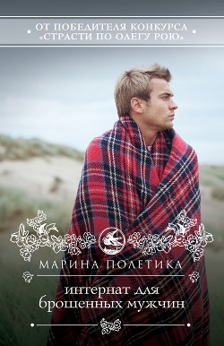 Интернат для брошенных мужчин - Полетика Марина
