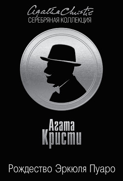 Читать книгу Рождество Эркюля Пуаро, автор Кристи Агата Рождество Эркюля Пуаро - Кристи Агата