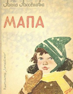 Мапа - Аксёнова Анна Сергеевна