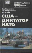 США — диктатор НАТО - Караганов Сергей Александрович