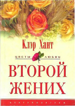 Второй жених - Хант Клэр