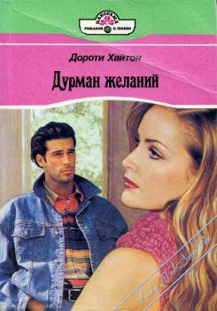 Читать книгу Дурман желаний, автор Хайтон Дороти Дурман желаний - Хайтон Дороти