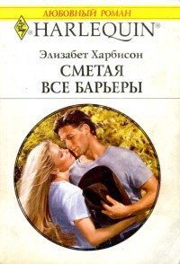 Сметая все барьеры  - Харбисон Элизабет