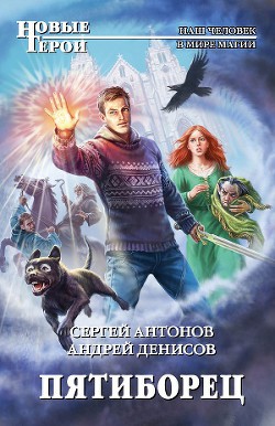 Пятиборец - Антонов Сергей Валентинович