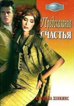 Предсказание счастья - Хенкинс Камилла