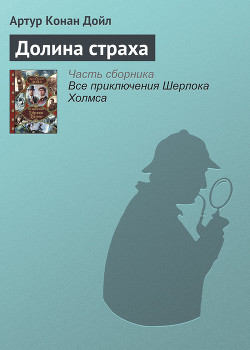 Долина страха - Дойл Артур Игнатиус Конан