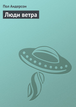Люди ветра - Андерсон Пол Уильям